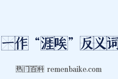 一作“涯唉”反义词是什么意思的图片